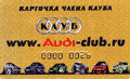Пример членской карточки клуба «Audi»