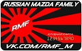 Пример членской карточки клуба «Russian Mazda Family»
