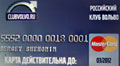 Пример членской карточки клуба «Volvo.Ру»