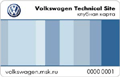Пример членской карточки клуба «Volkswagen»